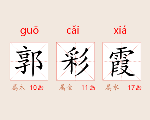郭彩霞