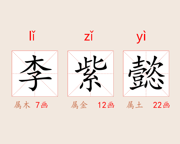 李紫懿