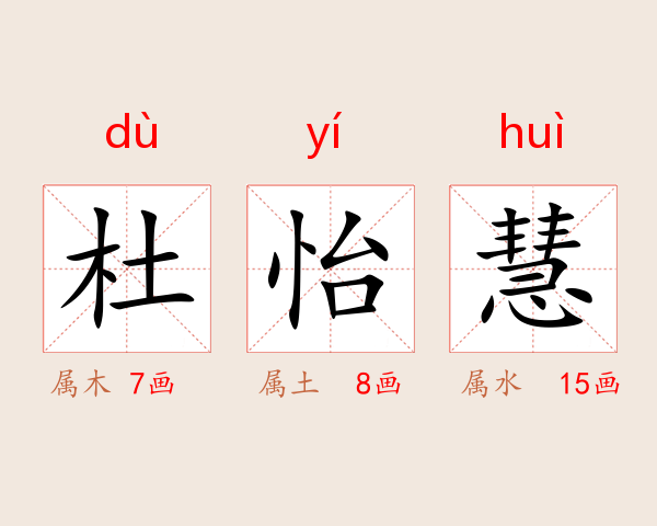 杜怡慧