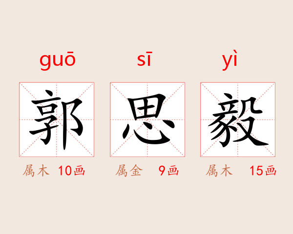 郭思毅