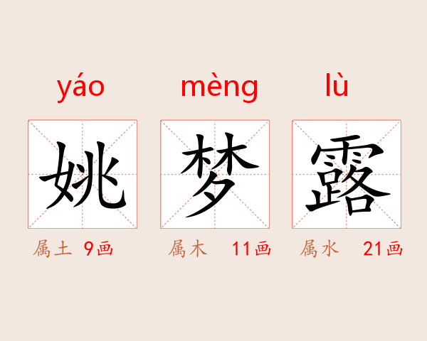 姚梦露