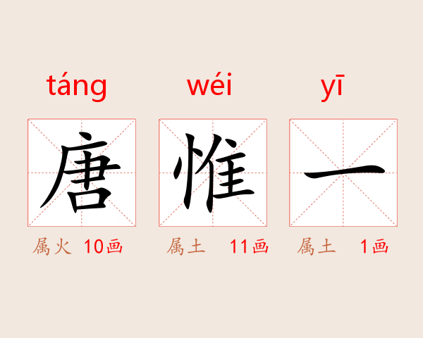 唐惟一