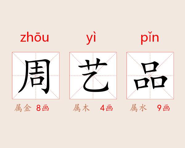 周艺品