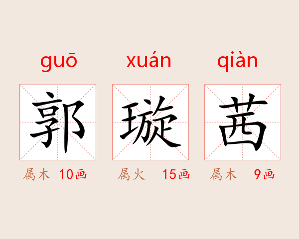 郭璇茜