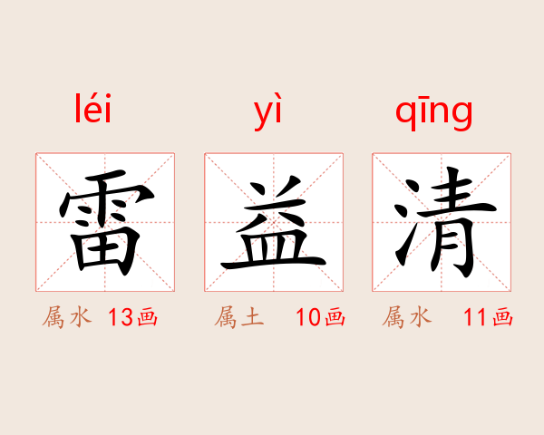 雷益清