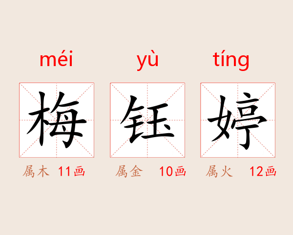 梅钰婷