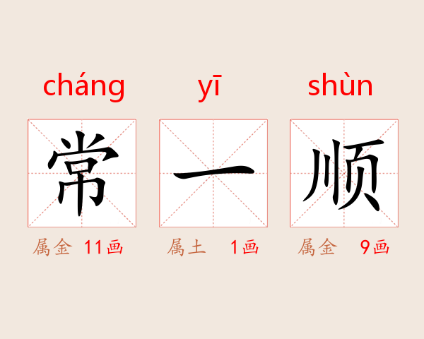 常一顺