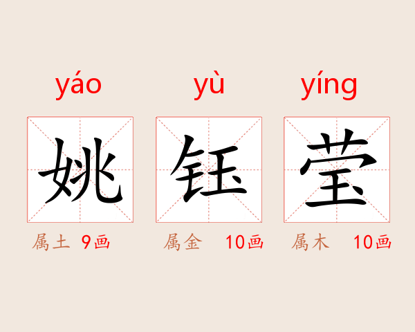 姚钰莹