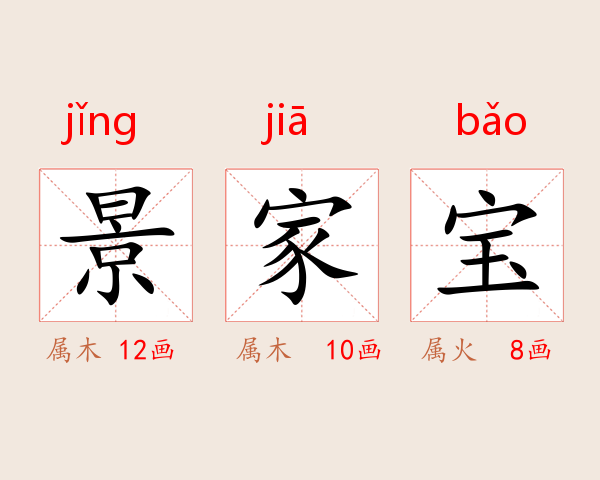 景家宝
