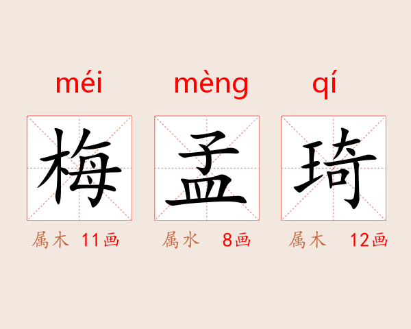 梅孟琦