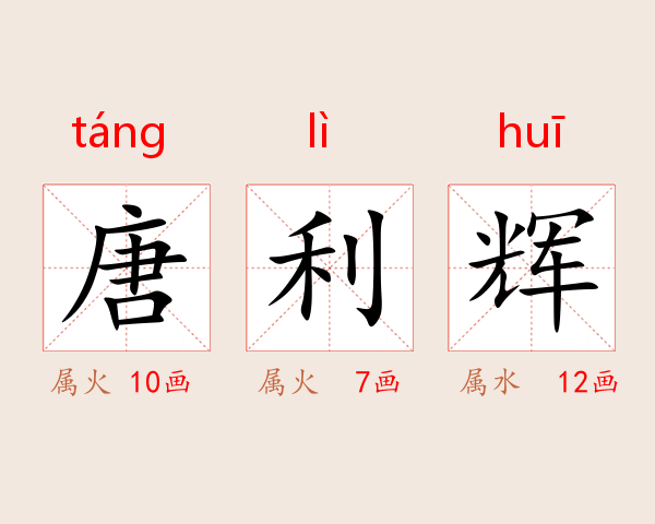 唐利辉