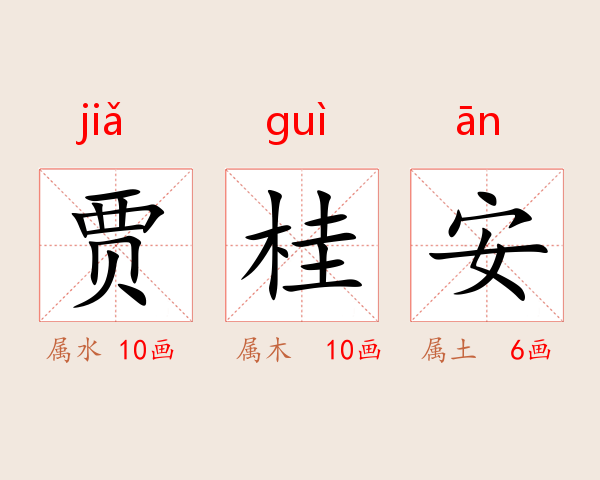 贾桂安