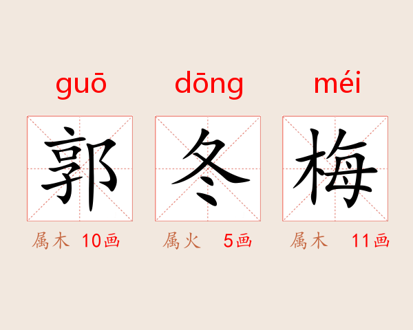 郭冬梅