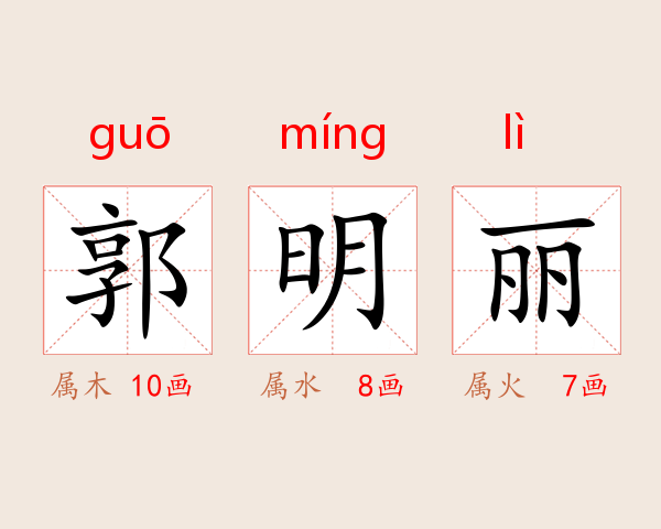 郭明丽