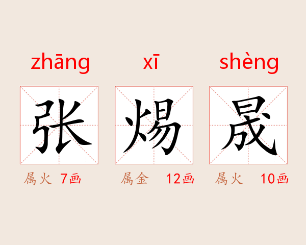 张焬晟