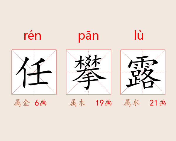 任攀露