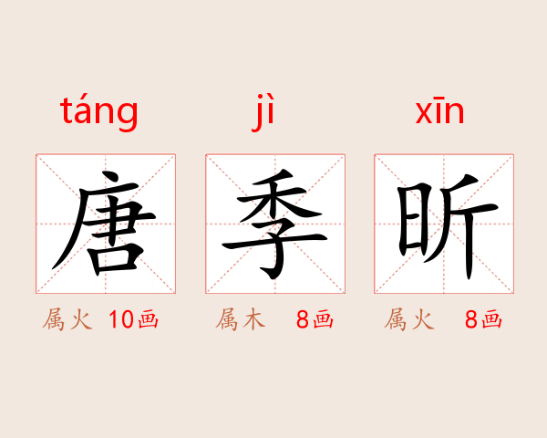 唐季昕