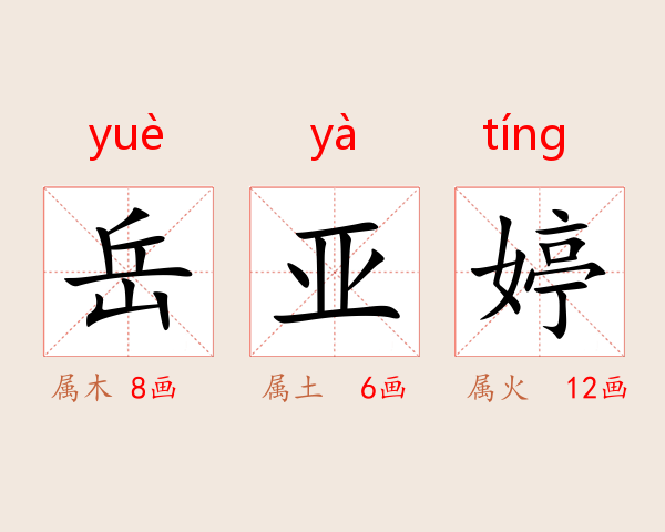 岳亚婷