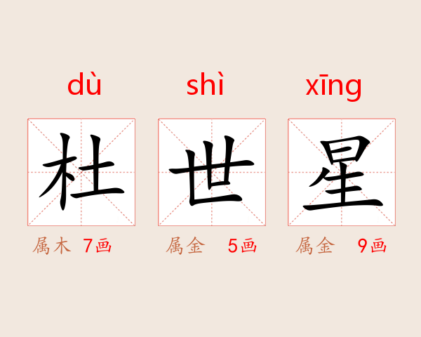杜世星