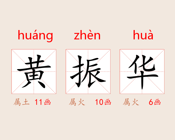 黄振华