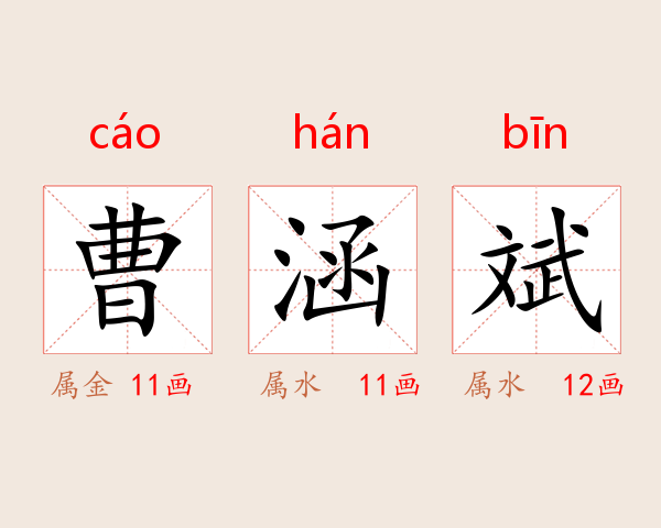 曹涵斌