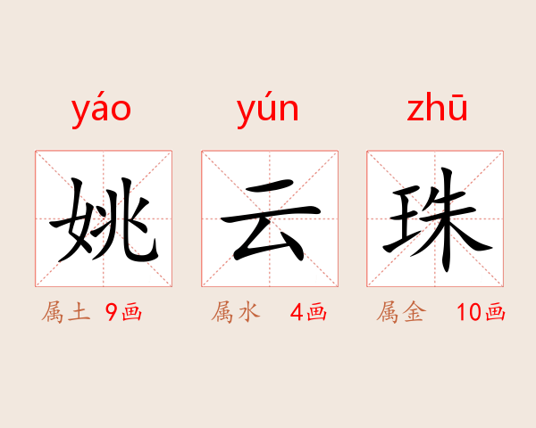 姚云珠