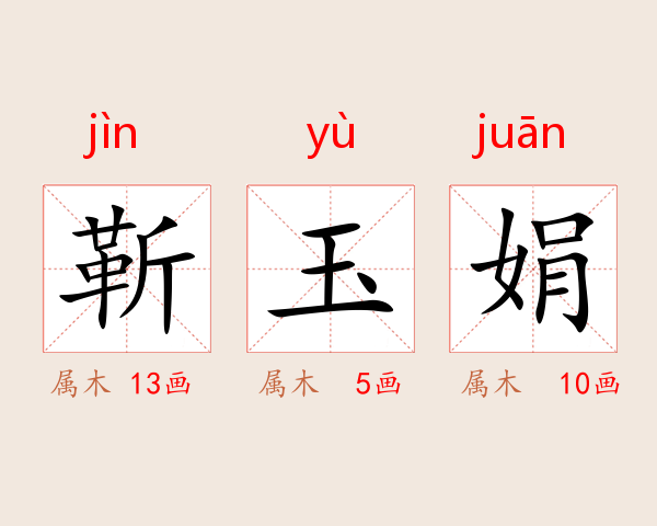 靳玉娟