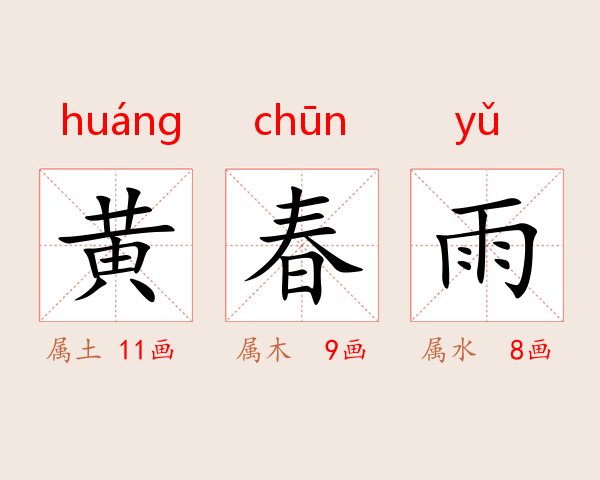 黄春雨