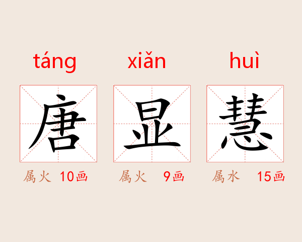 唐显慧