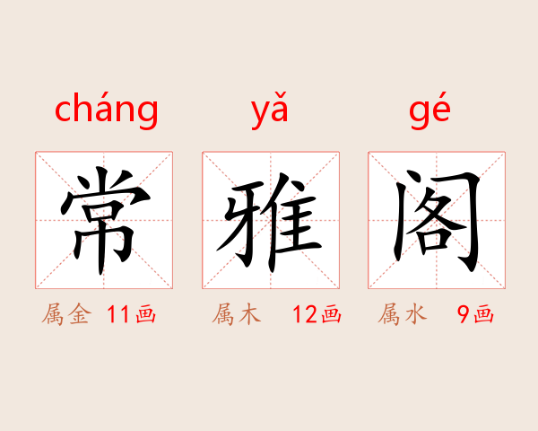 常雅阁
