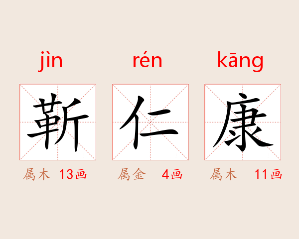 靳仁康