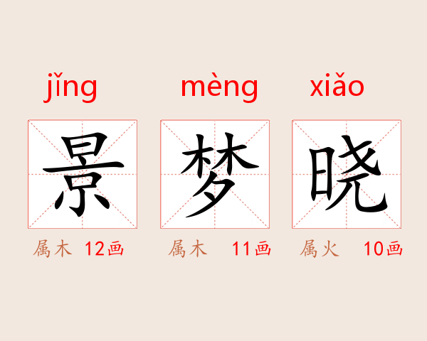 景梦晓