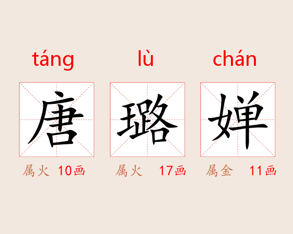 唐璐婵