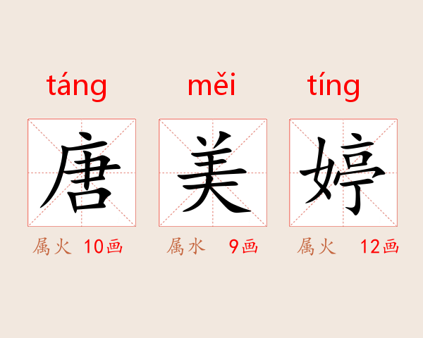 唐美婷