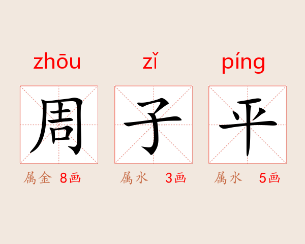 周子平