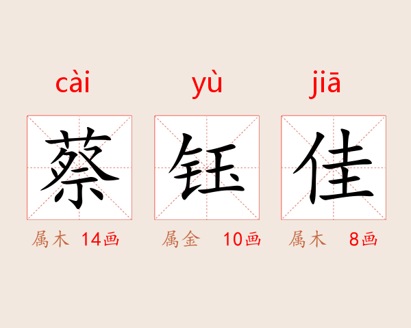 蔡钰佳