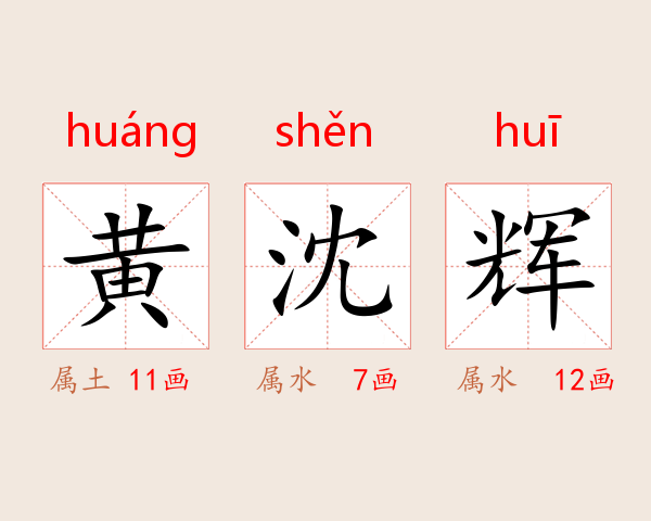 黄沈辉