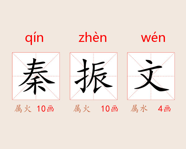 秦振文