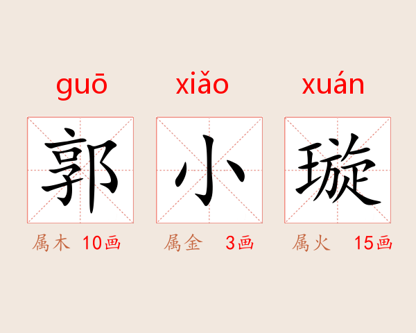 郭小璇