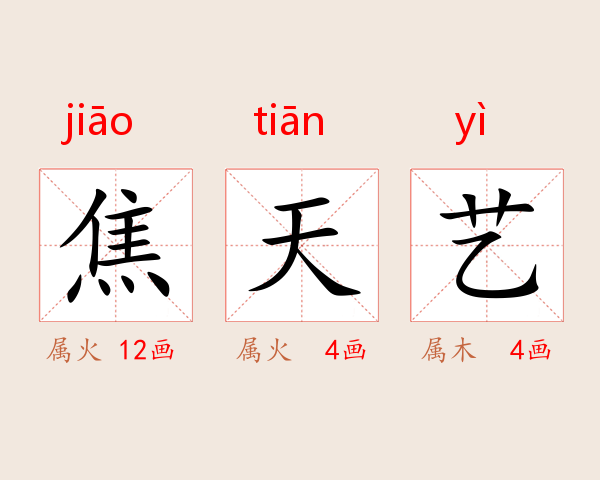 焦天艺