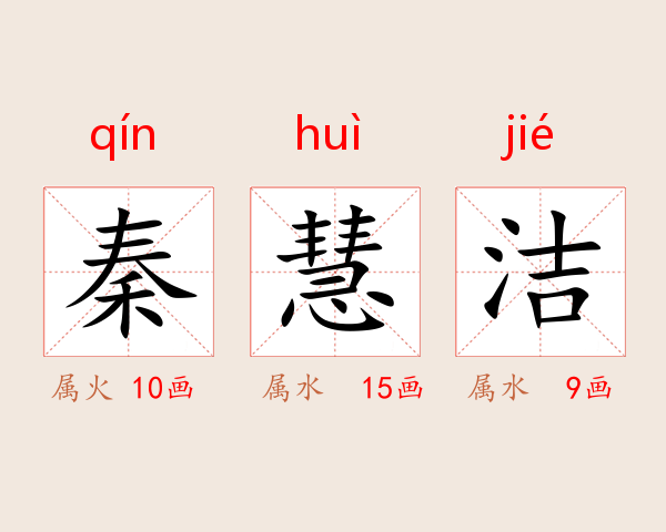 秦慧洁