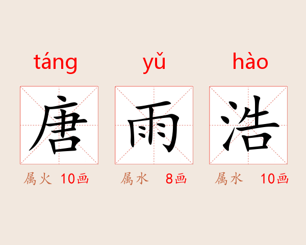 唐雨浩