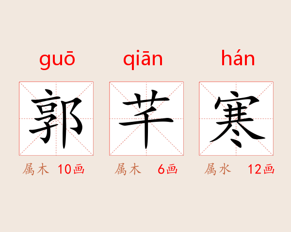 郭芊寒