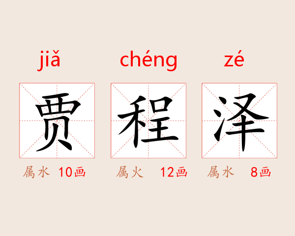 贾程泽