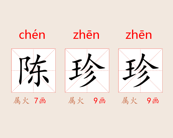 陈珍珍