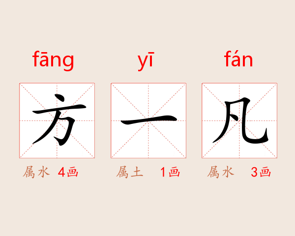 方一凡