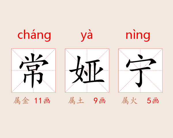 常娅宁