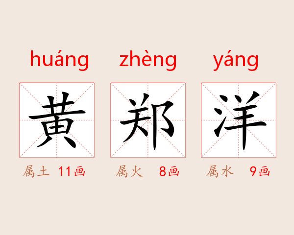 黄郑洋