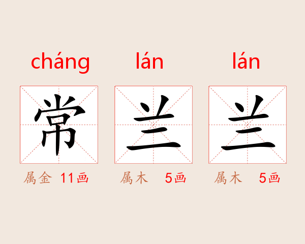 常兰兰