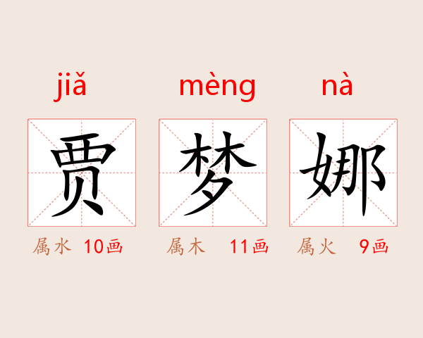贾梦娜
